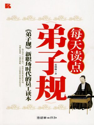 cover image of 每天读点弟子规 (Daily Reading on Discipline of Children)